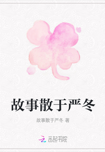 故事散于嚴冬