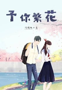 予你繁花