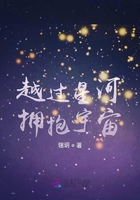越过星河拥抱宇宙