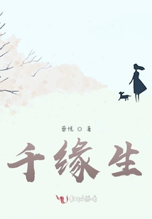 千緣生