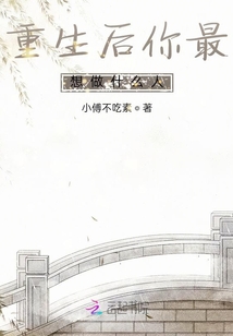 重生后你最想做什么人