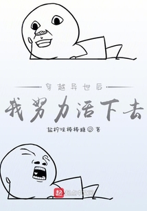 穿越異世后我努力活下去