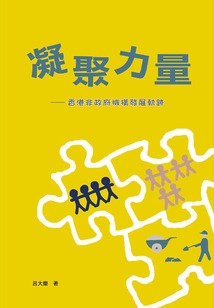 凝聚力量:香港非政府机构发展轨迹