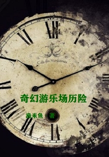 奇幻游樂場歷險