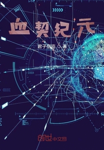 血契紀元