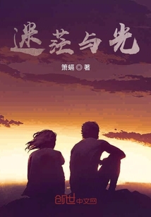 迷茫與光