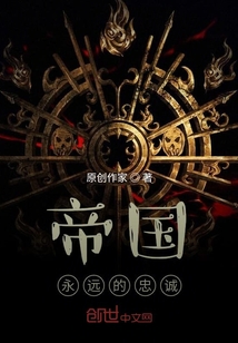 帝國永遠的忠誠