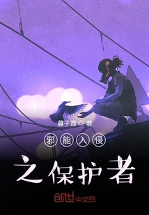 邪能入侵之保護者