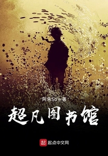 超凡圖書館