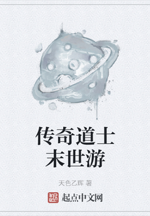 傳奇道士末世游