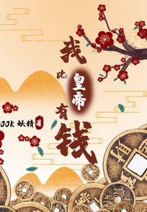 我比皇帝有錢
