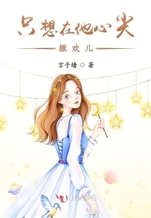 只想在他心尖撒歡兒