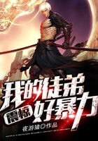 震惊,我的徒弟好暴力在线阅读