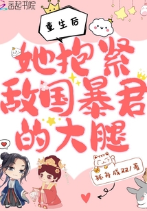 重生后她抱緊敵國(guó)暴君的大腿