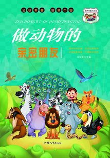 做動物的親密朋友