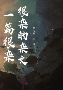 一篇很雜很雜的雜文