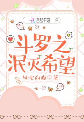 斗罗之泯灭希望在线阅读