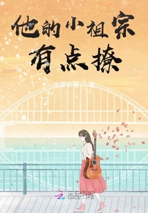 他的小祖宗有點撩