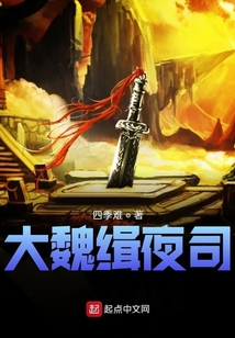 大魏缉夜司