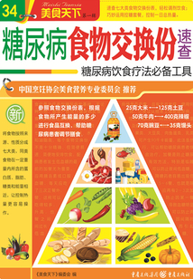 糖尿病食物交換份速查（美食天下·第1輯）