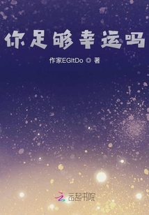 你足夠幸運嗎？