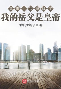 大明:我攤牌了,我的岳父是皇帝