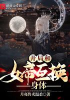 开局和女帝互换身体在线阅读