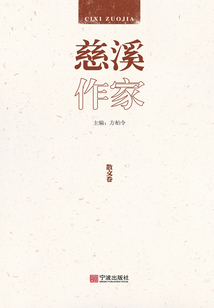 慈溪作家·散文卷