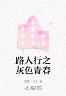 路人行之灰色青春