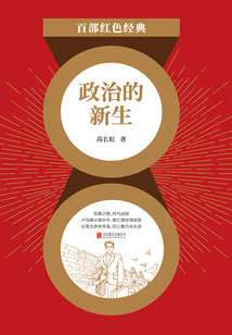 政治的新生（紅色經典）