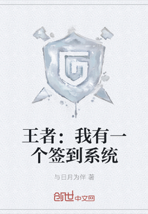 王者：我有一個(gè)簽到系統(tǒng)