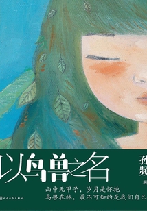 以鸟兽之名