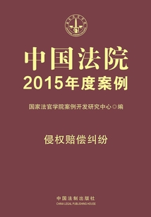 中国法院2015年度案例:侵权赔偿纠纷