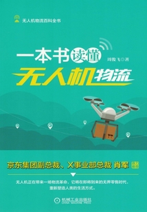 一本書讀懂無人機物流