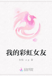 我的彩虹女友