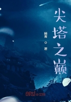 尖塔之巅在线阅读