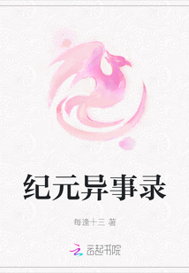 紀元異事錄