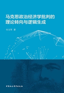 馬克思政治經濟學批判的理論轉向與邏輯生成