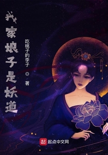 我家娘子是妖道 cover