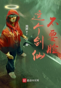 這個劍仙不要臉