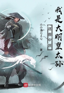 逐鹿中原：我是大明皇太孫