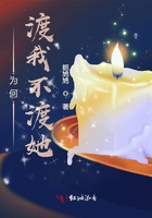 為何渡我不渡她？在線閱讀