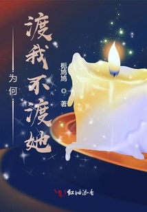 為何渡我不渡她？