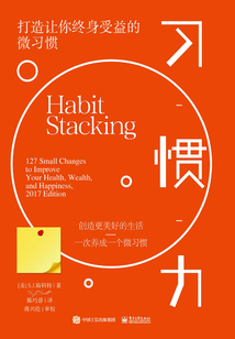 習(xí)慣力:打造讓你終身受益的微習(xí)慣