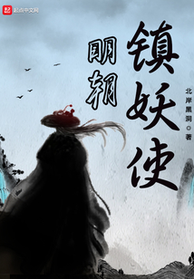 明朝镇妖使 cover