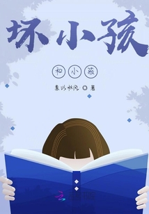 壞小孩和小孩