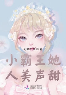 小霸王她人美聲甜
