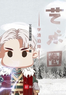 學(xué)渣迫降藝術(shù)圈