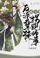 反派孽徒成天想拐跑師尊在線閱讀