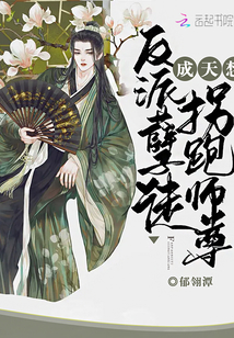 反派孽徒成天想拐跑師尊